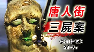 發生在唐人街的罪惡，被燒死的面具男，離奇消失的小嬰兒《C.S.I-NY》