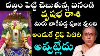 వృషభ రాశి దండం పెట్టి చెబుతున్న మీరు బాకీ పడ్డ పూజ ఉంది