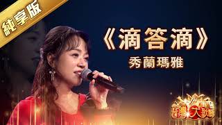 《滴答滴》秀蘭瑪雅 | 經典台語歌曲 | 信吉衛視 台灣大歌廳