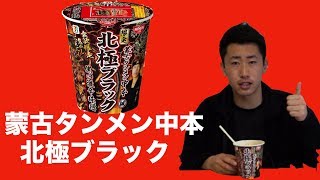 【激辛】蒙古タンメン中本の『北極ブラック』食べてみた‼︎