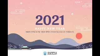 2021년 강남대학교 윤신일 총장 신년사