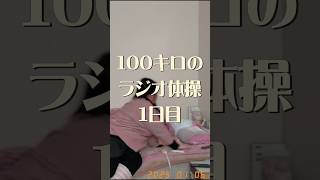 【ラジオ体操で人生変えるマン】アラフォー100キロのダイエット1日目。人生最後のゆるゆる減量。ラジオ体操第一第二第三 #ラジオ体操 #毎日投稿 #ダイエット #100kg #ぽっちゃり #vlog