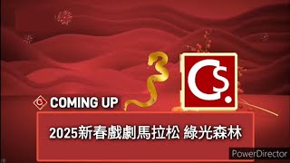 新春2025 中華經典體育精釆台HD 接著播出：2025新春戲劇馬拉松 綠光森林