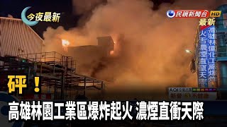 砰! 高雄林園工業區爆炸起火 濃煙直衝天際－民視新聞