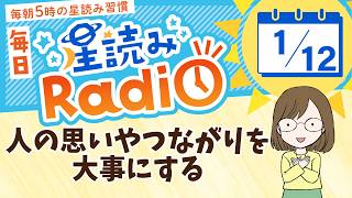 占星術師が【1/12の星読み】を解説！毎日星読みラジオ【第462回目】星のささやき「人の思いや つながりを大事にする」今日のホロスコープ・開運アクションもお届け♪毎朝５時更新！