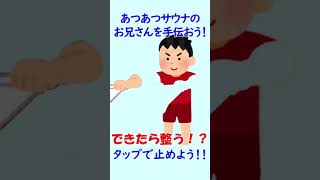 【ミニゲーム】できたら整う！？あつあつサウナのお兄さんをピタリ！