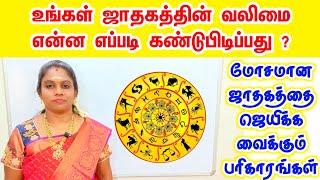 உங்கள் ஜாதகத்தின் வலிமை என்ன எப்படி கண்டுபிடிப்பது ? மோசமான ஜாதகம் ஜெயிக்க | jathagam