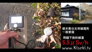 【放射線測定】栃木県 日光市 細尾町 5.5μSv/h