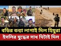 বডির বন্যা লাগাই দিল হিযুরা || ইসলির যুদ্ধের সাধ মিটাই দিল