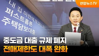 중도금 대출 규제 폐지…전매제한도 대폭 완화 / 연합뉴스TV (YonhapnewsTV)