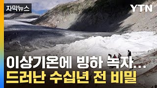 [자막뉴스] 밝혀진 '그 날의 비극'...알프스 빙하 녹자 벌어진 일 / YTN