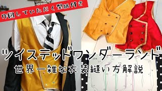 【ツイステ衣装制作】制服のベスト縫い方雑解説