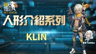 少女前線-簡易的人形介紹 #KLIN【雪宮】