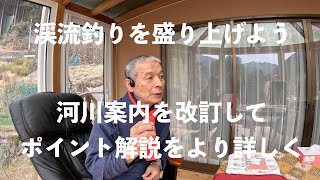 河川案内とポイント解説〜2024年版について〜電撃ヤマメ釣り