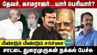 தேவர், காமராஜர்...யார் பெரியார்? மீண்டும் மீண்டும் சர்ச்சை | சாட்டை துரைமுருகன் நக்கல் பேச்சு | NTK