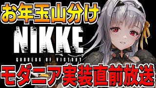 【NIKKE】#NIKKEお年玉 #一緒に百万円山分け! モダニア実装直前生放送！！#びりQ【勝利の女神：NIKKE】【メガニケ】