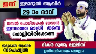 ഇന്ന് ജമാദുൽ ആഖിർ 29 ആം രാവ്  ... പോരിശകളേറെ നേടാൻ ഇന്നത്തെ രാത്രി   ചൊല്ലേണ്ട ദിക്ർ മജ്ലിസ് arshad