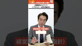 飲食店評価制度のポイント【定性評価項目】