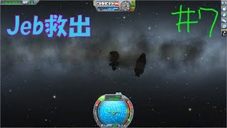 現実逃避の宇宙開発 #7 - パイロット救出大作戦 【KSPゆっくり実況】