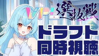 【 #VPL選抜戦 】ドラフト同時視聴するぞ！選ばれたい！！　#新人vtuber #かにみそ #段位戦