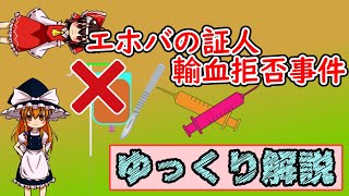 【ゆっくり解説】エホバの証人輸血拒否事件　（ゆっくり事件・事故解説#5）