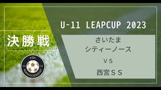 U 11 LEAPCU P2023 決勝戦　前半