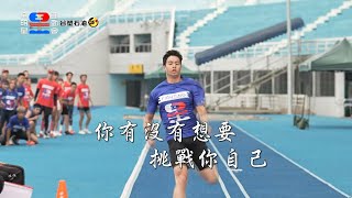 全明星運動會 第二季 #第9集預告​​​​ 不到最後，誰知道勝負會在誰手上？｜全明星運動會台塑石油95+