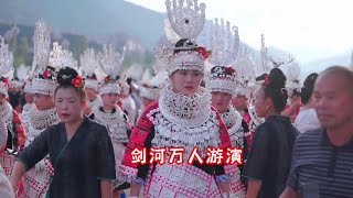 2024剑河县万人游演，仰阿莎文化节，六月六活动现场 2024剑河县万人游演，仰阿莎文化节，六月六活动现场#仰阿莎文化节 #欢子TV #剑河 @咖喱糊了