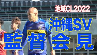 沖縄SV 2023シーズンが始まる前に ㊗️昇格　高原監督会見　地域CL2022