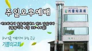 [기쁨의교회 주일 오후예배 설교] 여호와께서 말씀하신대로 먹고 남았더라(강병관목사)