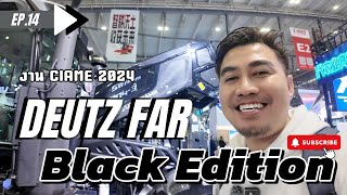 Deutz-Fahr งานประเทศจีน China International Agriculture Machinery Exhibition 2024 EP.14