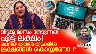 പ്രതിമാസം എട്ട് ലക്ഷം ലാഭം നേടുന്ന സാധാരണ വീട്ടമ്മയുടെ വിജയകഥ  I  Online Product Business