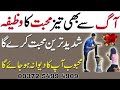 Aag se tez mohabbat ka mantar | Hub ka mantar | Hub ka amal | Bangali Jadu Amliyat