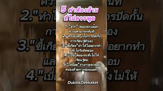 คำที่ไม่ควรพูด #ดุ๊กดิ๊กเด็กเกษตร #mindset#dukdikdekkaset  #ข้อคิดดีๆในการใช้ชีวิต #คติเตือนใจ #แชร์