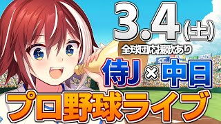 【プロ野球ライブ】侍JAPANvs中日ドラゴンズのプロ野球観戦ライブ3/4(土)野球ファン、中日ファン歓迎！！！【プロ野球速報】【プロ野球一球速報】#中日ドラゴンズ #中日ライブ  #中日中継