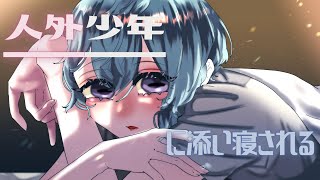 【シチュボ】人外少年が添い寝する【VTuber/杭喰とあざ】