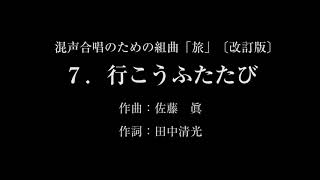 混声合唱のための組曲「旅〔改訂版〕」７．行こうふたたび