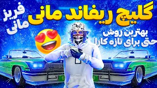 گلیچ ریفاند مانی ( فریز مانی ) | بهترین گلیچ برای تازه کار ها 😱🔥