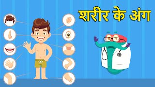 पार्ट्स ऑफ़ था बॉडी | शरीर के अंग | Parts Of The Body In Hindi | Dr.Binocs Show | Human Body Parts