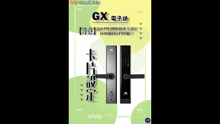 (VULCAN沃肯) GX II 電子鎖 - [卡片設定]