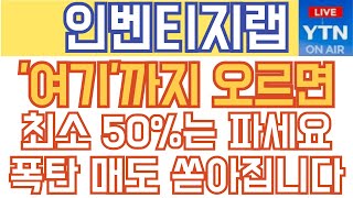 인벤티지랩 주가전망 - 속보) '여기'까지 오르면 최소 50%는 파세요! 폭탄 매도 쏟아집니다!