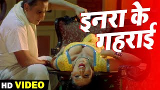 Inra Ke Gehraai Ba | इनरा के गहराई बा | Bhojpuri Movie Songs | Bhojpuri New Songs 2022