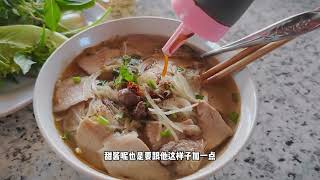 RM5.75越南猪肉粉 $1.30 phở heo (pork noodle soup)