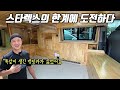 상상속의 스타렉스캠핑카를 구현해낸 레전드 남성 | 자작의 고수를 찾아서 ep.29