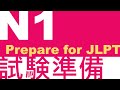 Prepare for JLPT【N1】