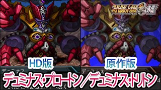 【HD版】【スパロボOGS／スパロボOG外伝】スーパーロボット大戦OGS／OG外伝 デュミナス・プロートン／デュミナス・トリトン 戦闘シーン集