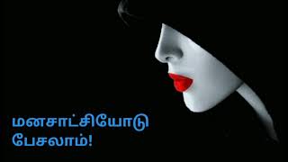 மனசாட்சியோடு பேசலாம்! Talk to Conscience! Tamil Motivation Speech!