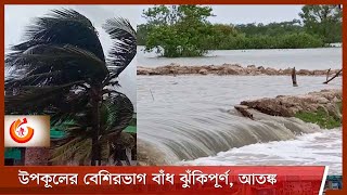 ঝুঁকিপূর্ণ উপকূলের বেশির ভাগ বেড়িবাঁধ | দেশের উপকূলে জলোচ্ছ্বাস আতঙ্কে মানুষ 26May.21|| Strom yass