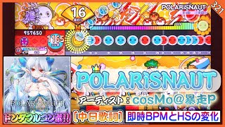 太鼓の達人【台灣/アジアVer.】POLARiSNAUT / cosMo＠暴走P 全良【BPMとHSの変化】