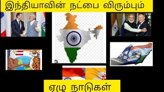 இந்தியாவின் நட்பை விரும்பும் ஏழு நாடுகள்/ India friendship 7 countries